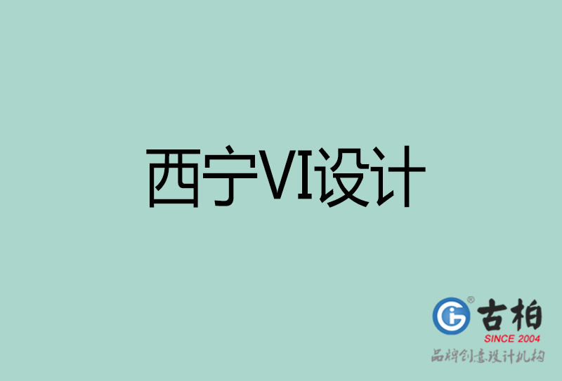 西寧標志VI設計-企業形象VI設計-西寧品牌VI設計公司