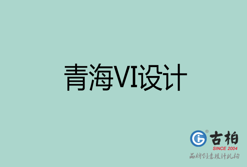 青海品牌VI設計-標志VI設計-青海VI設計公司