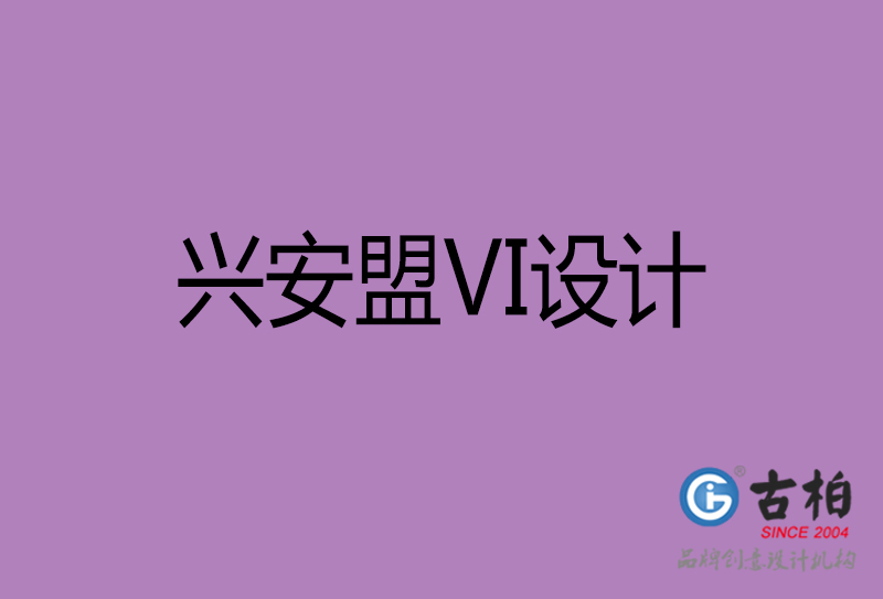 興安盟標志VI設(shè)計-興安盟品牌VI設(shè)計公司