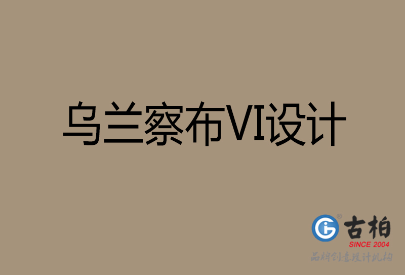 烏蘭察布品牌VI設計-標志VI設計-烏蘭察布VI設計公司