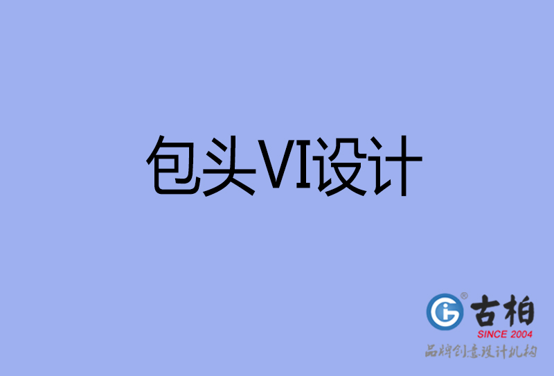 包頭VI設計-形象VI設計-包頭企業VI設計公司