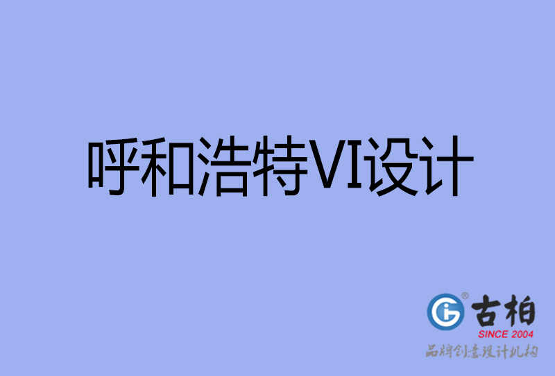 呼和浩特標志VI設計-企業形象VI設計-呼和浩特品牌VI設計公司