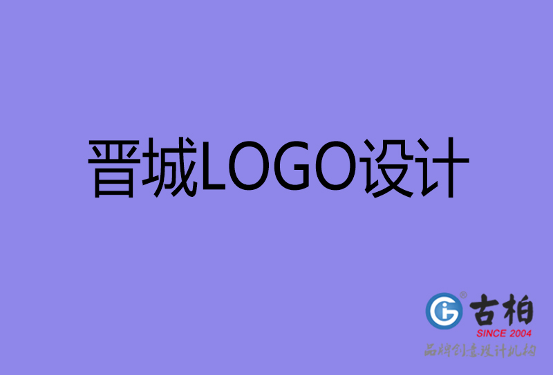 晉城商標設計-晉城高端LOGO設計公司