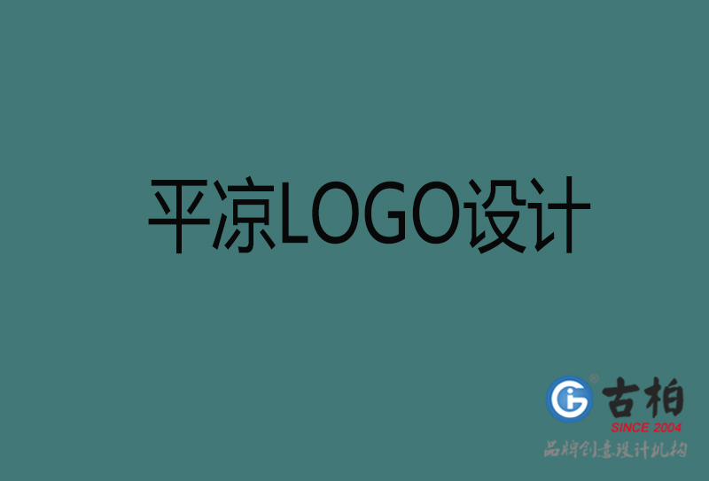 平?jīng)鍪蠰OGO設(shè)計-平?jīng)鰳?biāo)志設(shè)計公司