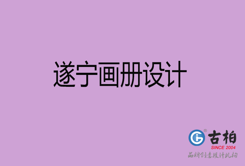 遂寧畫(huà)冊(cè)設(shè)計(jì)-企業(yè)畫(huà)冊(cè)印刷-遂寧畫(huà)冊(cè)設(shè)計(jì)公司