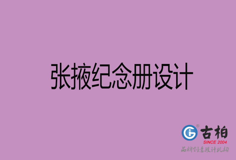 張掖企業(yè)紀(jì)念冊設(shè)計(jì)-張掖紀(jì)念冊設(shè)計(jì)公司