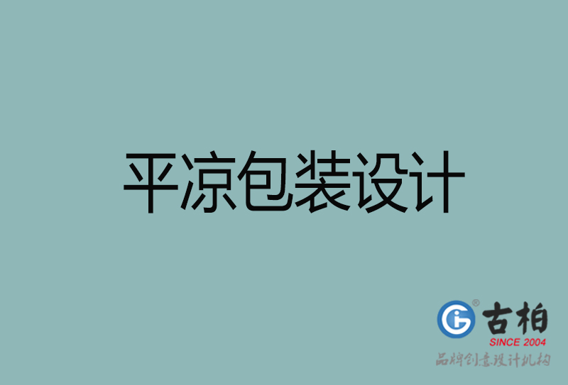 平?jīng)鍪挟a(chǎn)品包裝設(shè)計-平?jīng)龈叨税b設(shè)計公司