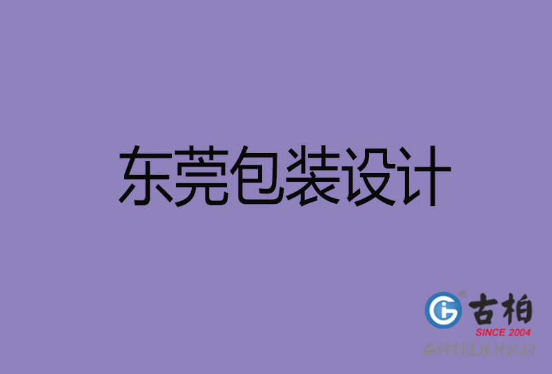 東莞包裝設(shè)計(jì)-東莞包裝設(shè)計(jì)公司