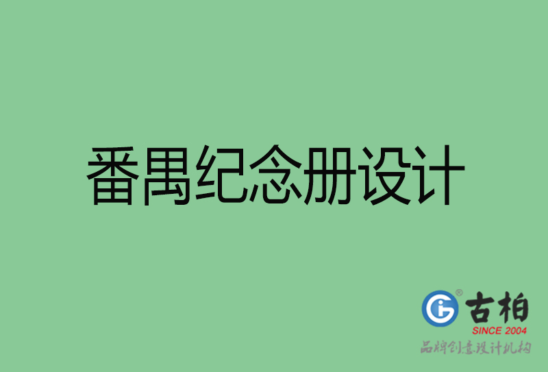 番禺紀(jì)念冊(cè)設(shè)計(jì)-番禺紀(jì)念冊(cè)設(shè)計(jì)公司