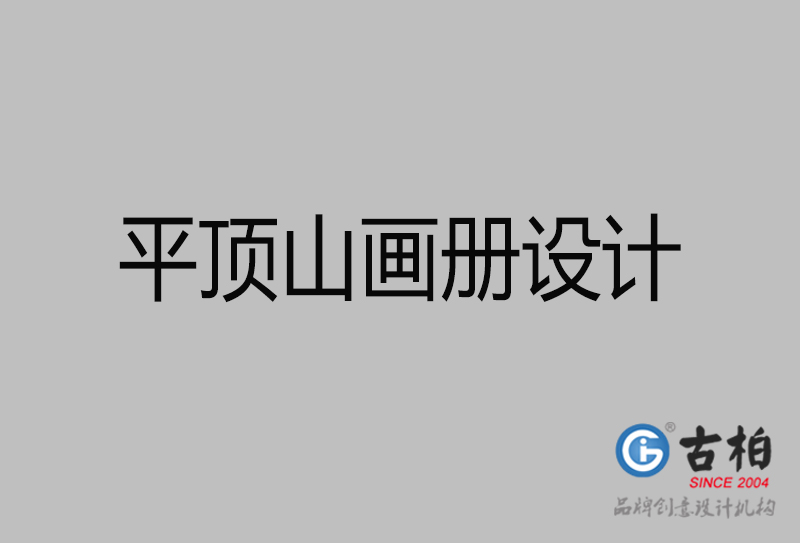 平頂山畫(huà)冊(cè)設(shè)計(jì)-企業(yè)高端畫(huà)冊(cè)設(shè)計(jì)-平頂山企業(yè)畫(huà)冊(cè)設(shè)計(jì)公司