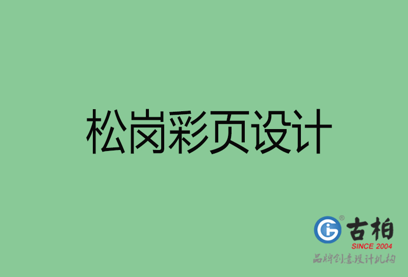 松崗市彩頁設(shè)計(jì)-公司宣傳單彩頁設(shè)計(jì)-松崗宣傳產(chǎn)品彩頁設(shè)計(jì)公司 