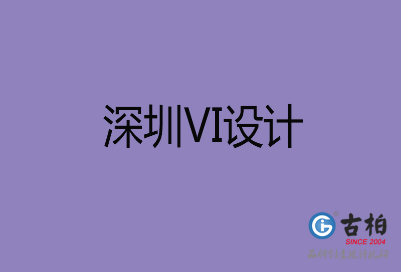 深圳VI設計-深圳VI設計公司