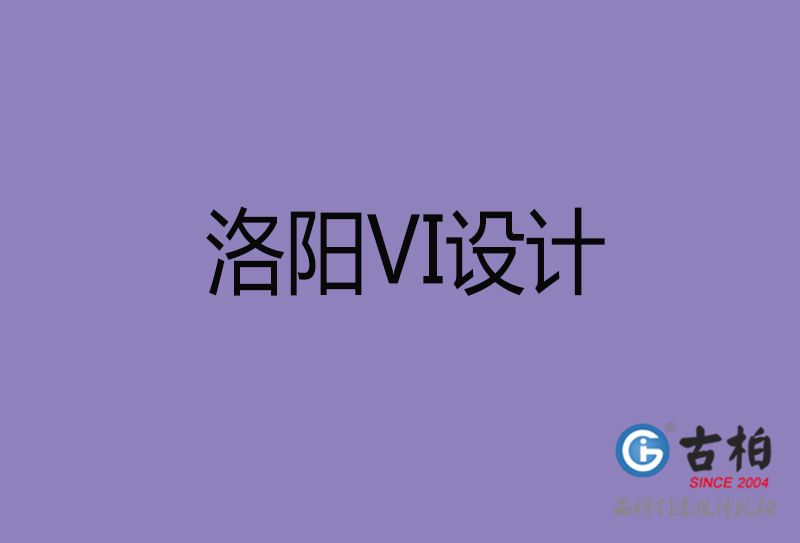 洛陽品牌VI設(shè)計-標語VI設(shè)計-洛陽企業(yè)VI設(shè)計公司