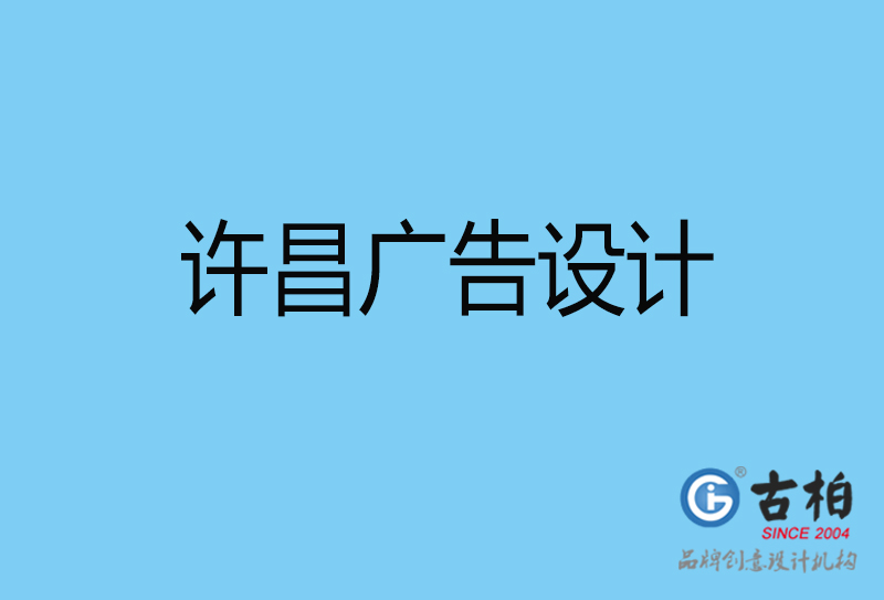 許昌平面廣告設(shè)計(jì)-企業(yè)廣告設(shè)計(jì)與制作-許昌廣告設(shè)計(jì)公司