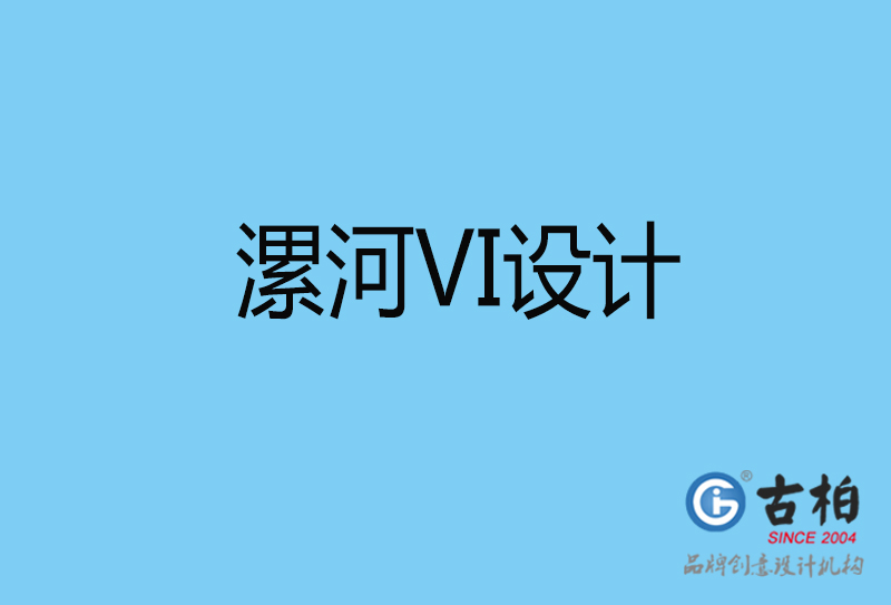 漯河品牌設(shè)計-餐飲vi設(shè)計-漯河餐飲vi設(shè)計公司