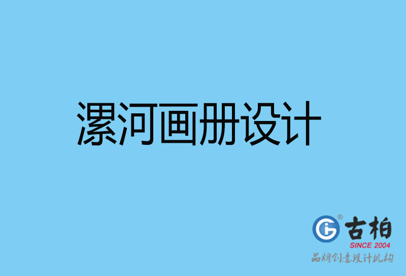 漯河宣傳冊設計-企業電子畫冊-漯河畫冊設計公司