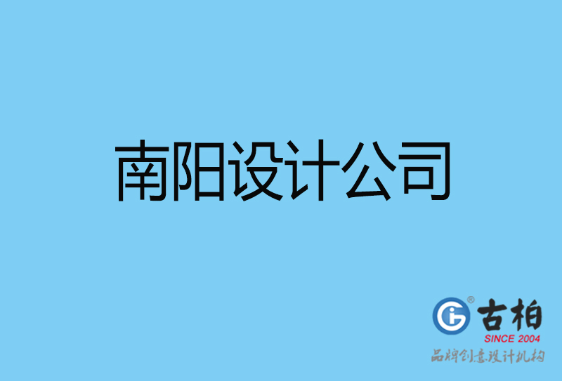 南陽設(shè)計(jì)公司-南陽4a廣告設(shè)計(jì)公司