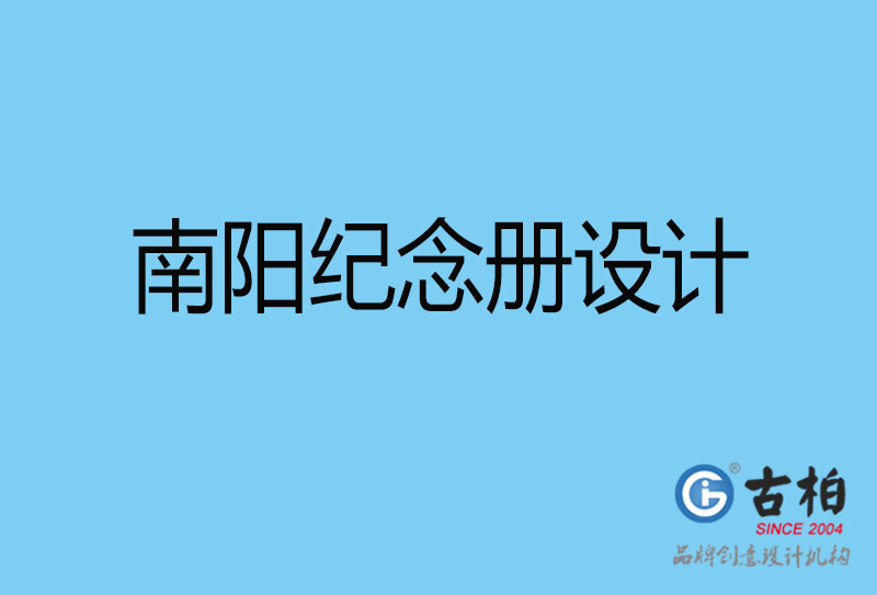 南陽市紀(jì)念冊(cè)設(shè)計(jì)-南陽紀(jì)念相冊(cè)制作公司