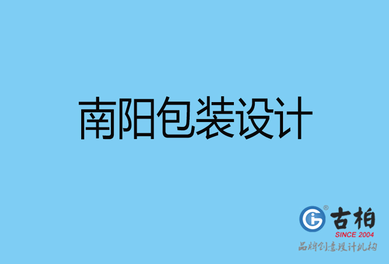 南陽市產(chǎn)品包裝設(shè)計(jì)-南陽品牌包裝設(shè)計(jì)公司