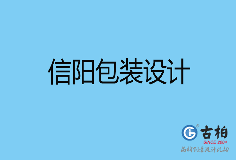 信陽市商品包裝設計-信陽包裝設計公司