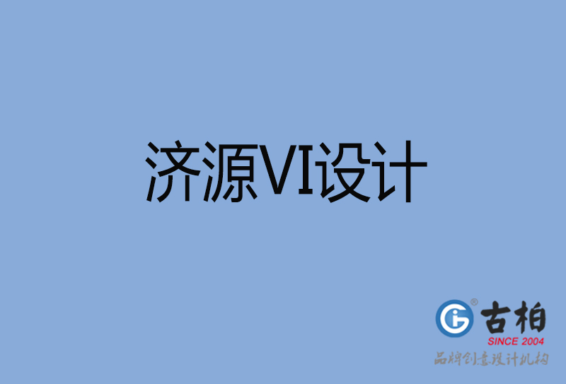 濟源市品牌VI設計-VI形象設計-濟源企業VI設計公司