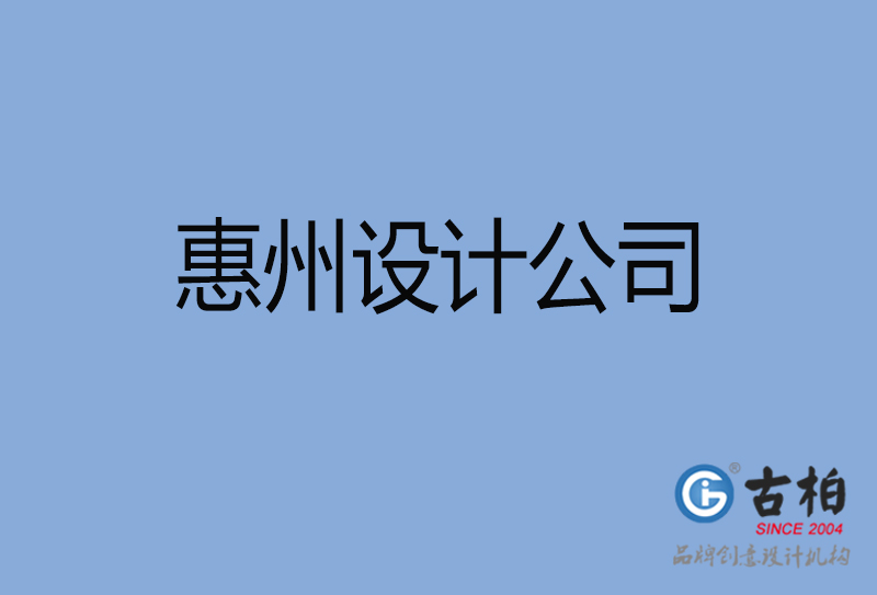 惠州設計公司-惠州4a廣告設計公司