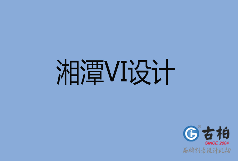 湘潭市餐飲VI設計-湘潭金融VI設計公司