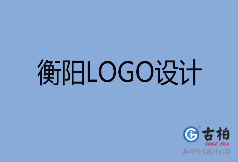 衡陽LOGO設(shè)計-衡陽LOGO設(shè)計公司