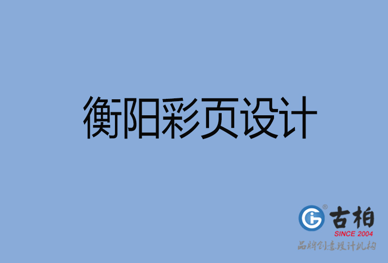 衡陽市廣告彩頁設計-衡陽公司彩頁設計制作-衡陽宣傳單張彩頁設計公司