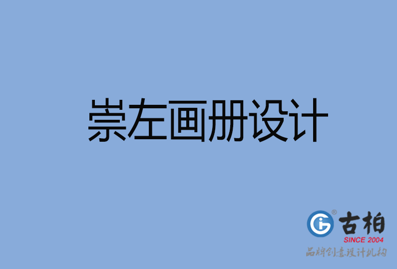 崇左企業(yè)畫冊(cè)設(shè)計(jì)