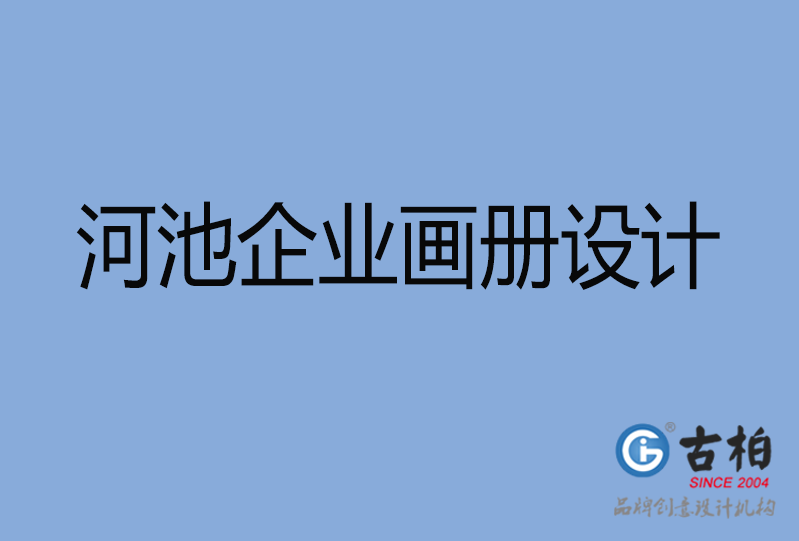  河池企業畫冊設計