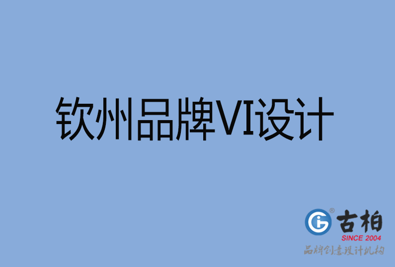 欽州品牌VI設計