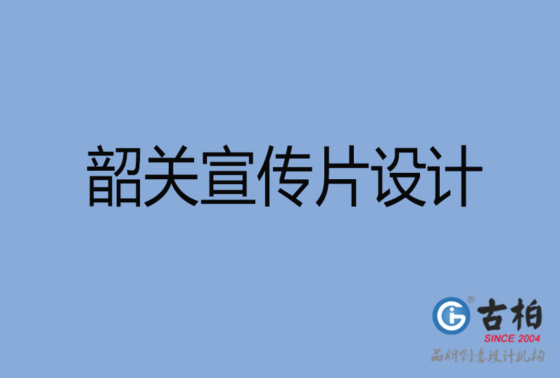 韶關(guān)市宣傳片設(shè)計,韶關(guān)市產(chǎn)品宣傳片設(shè)計公司,韶關(guān)市公司宣傳片設(shè)計