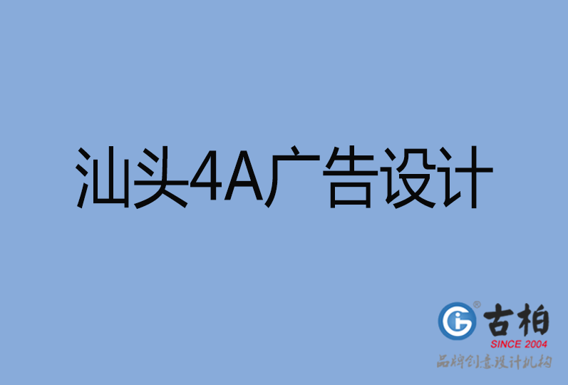 汕頭4A廣告設計