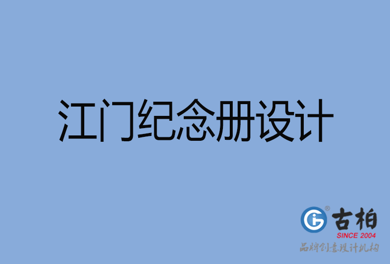 江門市紀念冊制作,江門市紀念冊定制,江門市企業(yè)紀念冊設計公司