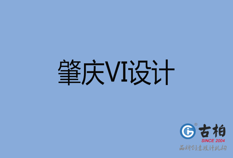 肇慶市VI設(shè)計