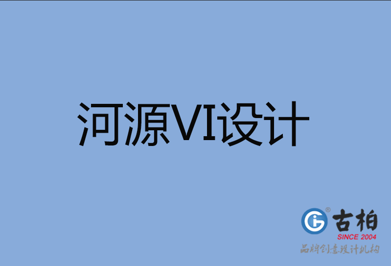 河源品牌VI設計,河源企業VI設計公司