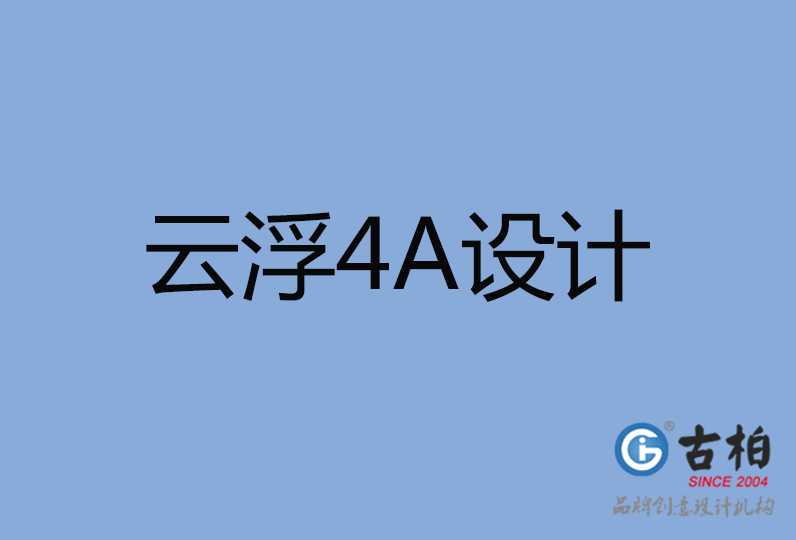 云浮市設計公司,云浮市4a廣告設計公司