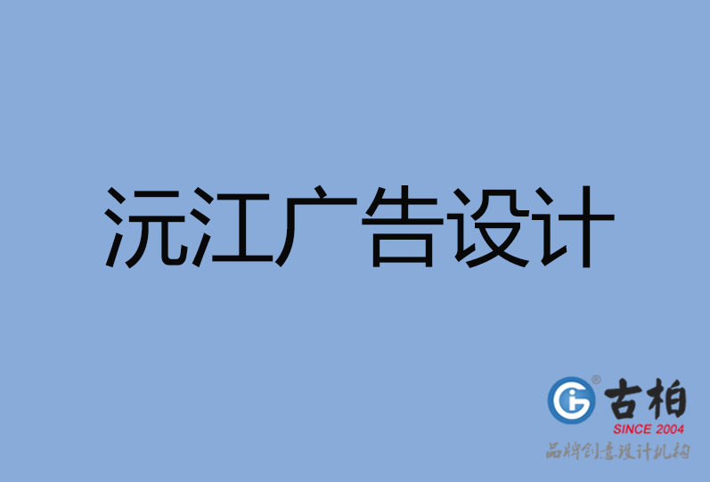 沅江市廣告設(shè)計公司