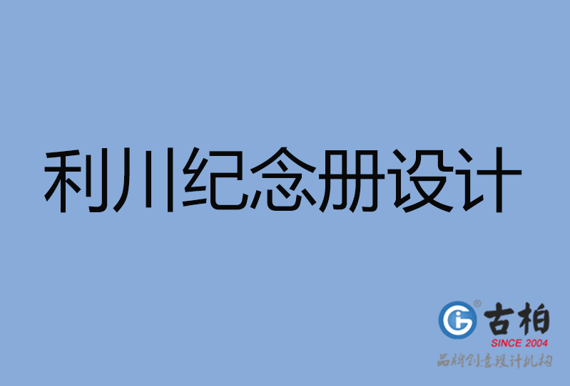 利川市紀念冊設(shè)計