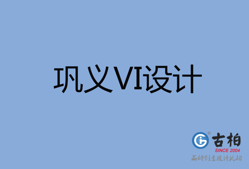 鞏義市VI設(shè)計