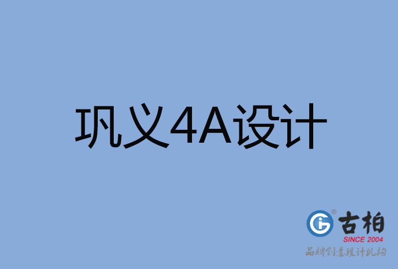 鞏義市4A設計