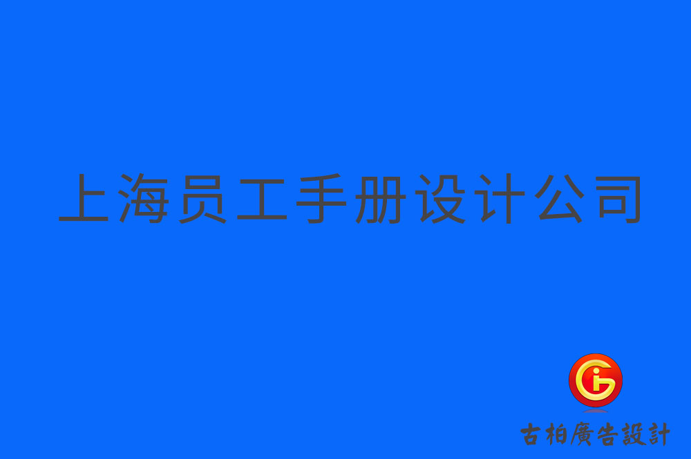 上海員工手冊設計,上海員工手冊設計公司