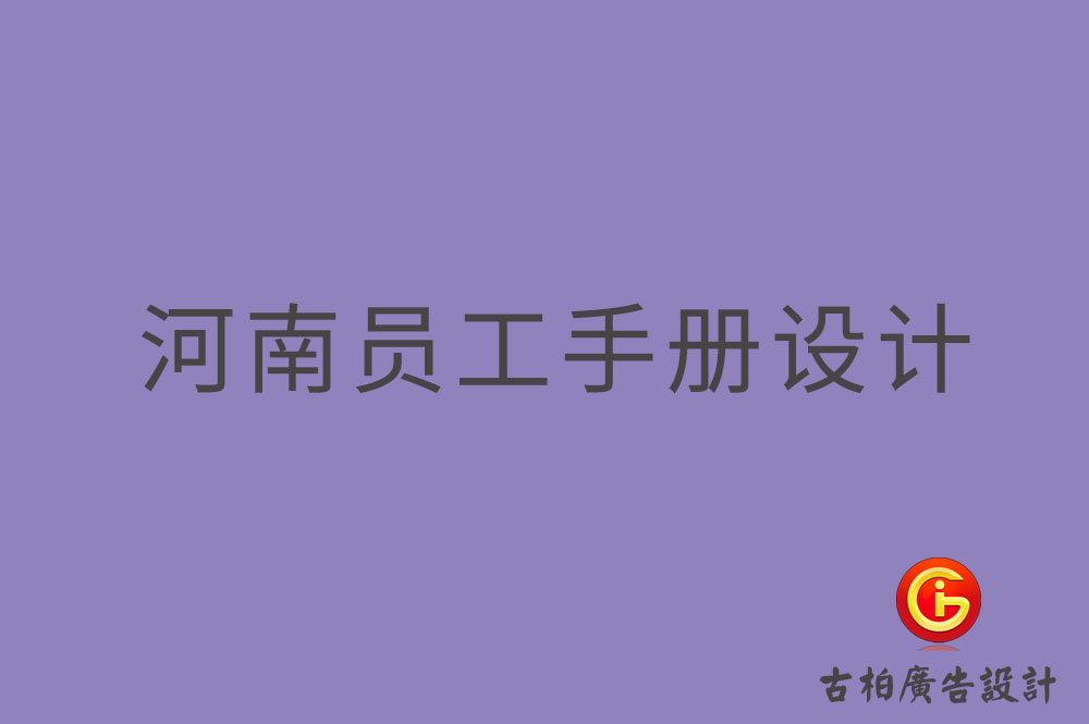 河南員工手冊(cè)設(shè)計(jì),河南員工手冊(cè)設(shè)計(jì)公司