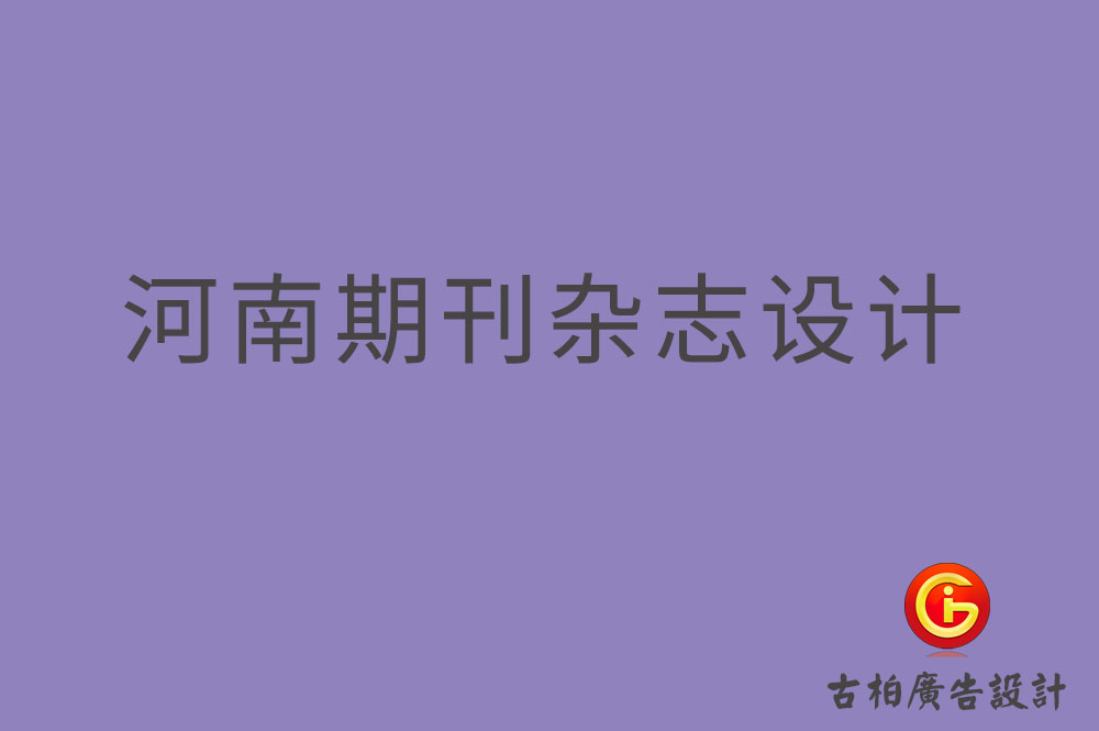 河南期刊雜志設計,河南期刊雜志設計公司