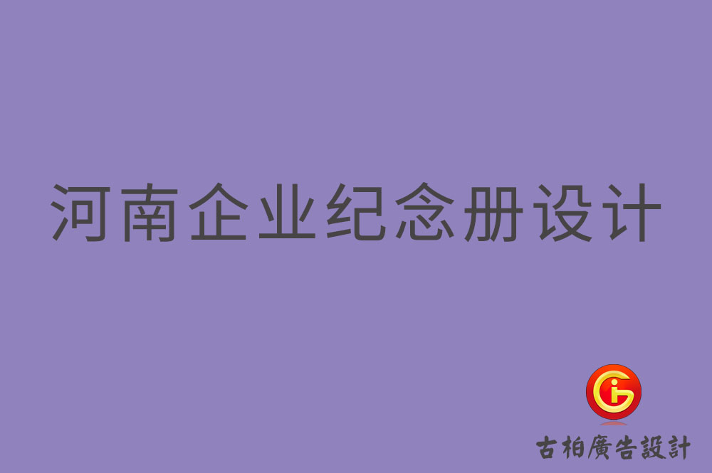 河南企業(yè)紀(jì)念冊(cè)設(shè)計(jì),河南企業(yè)紀(jì)念冊(cè)設(shè)計(jì)公司