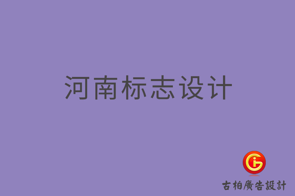 河南標(biāo)志設(shè)計(jì),河南標(biāo)志設(shè)計(jì)公司