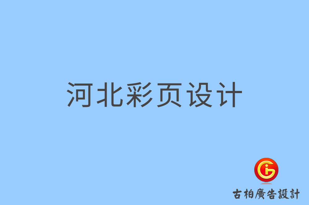 河北彩頁設計,河北折頁設計,河北目錄設計