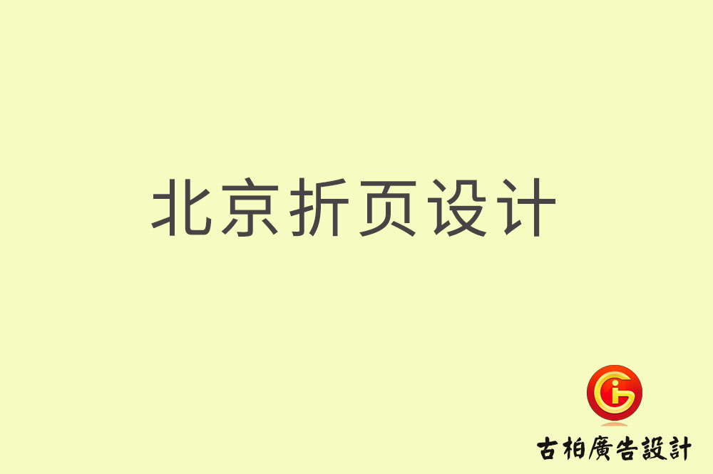 北京折頁設計,北京折頁設計公司