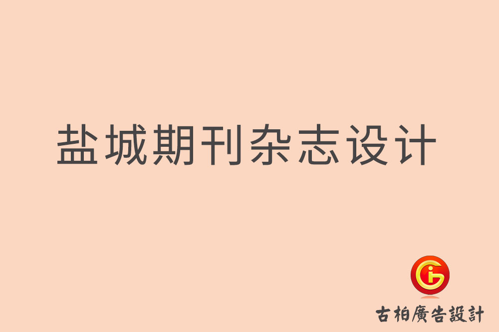 鹽城期刊雜志設計,鹽城企業(yè)內刊設計